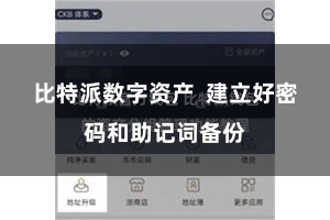 比特派数字资产 建立好密码和助记词备份