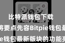 比特派钱包下载 咱们将要点先容Bitpie钱包最新版块的功能亮点