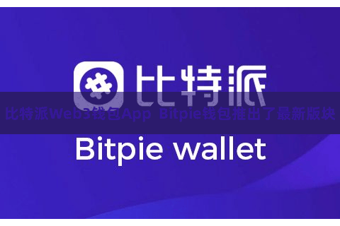 比特派Web3钱包App Bitpie钱包推出了最新版块