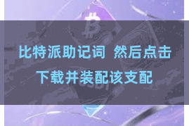 比特派助记词 然后点击下载并装配该支配