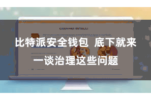 比特派安全钱包 底下就来一谈治理这些问题