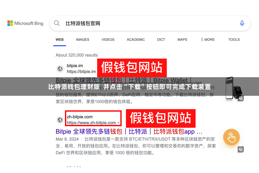 比特派钱包理财版 并点击“下载”按钮即可完成下载装置
