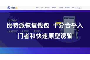 比特派恢复钱包 十分合乎入门者和快速原型诱骗