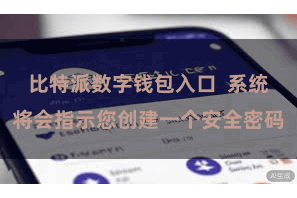 比特派数字钱包入口 系统将会指示您创建一个安全密码