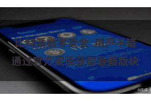 比特派数字安全 用户不错通过官方渠谈获取最新版块
