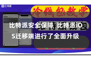 比特派安全保障 比特派iOS迁移端进行了全面升级