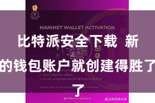比特派安全下载 新的钱包账户就创建得胜了
