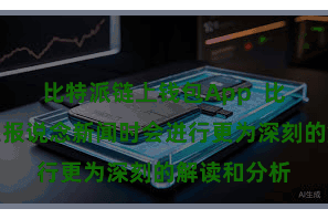 比特派链上钱包App 比特派汉文在报说念新闻时会进行更为深刻的解读和分析