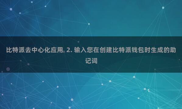 比特派去中心化应用 2. 输入您在创建比特派钱包时生成的助记词