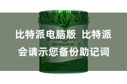 比特派电脑版 比特派会请示您备份助记词