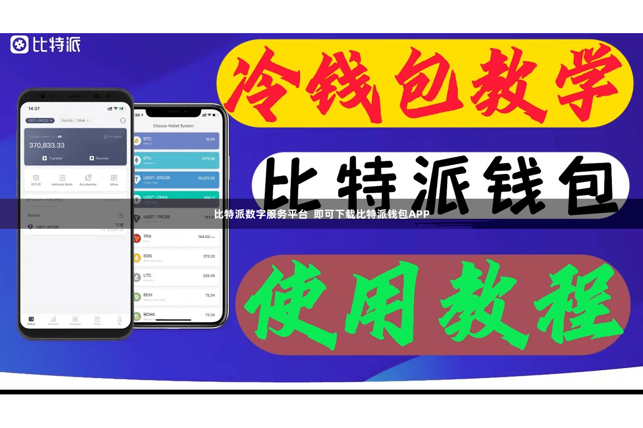 比特派数字服务平台 即可下载比特派钱包APP