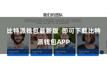 比特派钱包最新版 即可下载比特派钱包APP