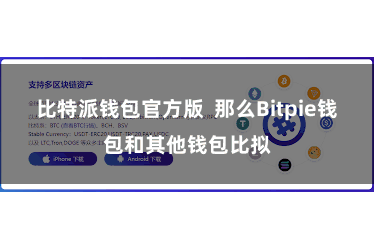 比特派钱包官方版  那么Bitpie钱包和其他钱包比拟