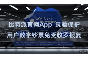 比特派官网App  灵验保护用户数字钞票免受收罗报复