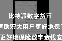 比特派数字货币  为了匡助宏大用户更好地保险数字金钱安全