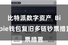 比特派数字资产  Bitpie钱包复旧多链钞票措置