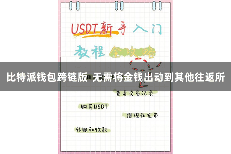 比特派钱包跨链版  无需将金钱出动到其他往返所