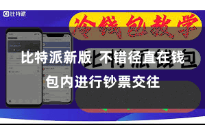 比特派新版  不错径直在钱包内进行钞票交往