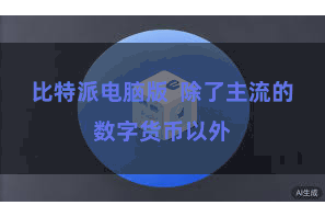 比特派电脑版  除了主流的数字货币以外