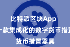 比特派区块App 手脚一款集成化的数字货币措置器具
