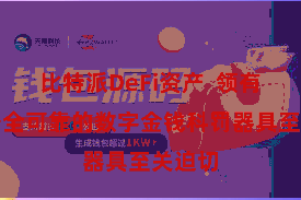 比特派DeFi资产  领有一款安全可靠的数字金钱科罚器具至关迫切