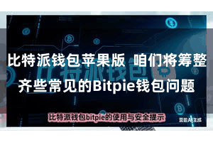 比特派钱包苹果版  咱们将筹整齐些常见的Bitpie钱包问题