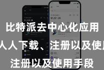 比特派去中心化应用 匡助人人下载、注册以及使用手段