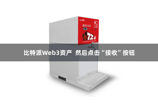 比特派Web3资产 然后点击“接收”按钮
