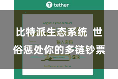 比特派生态系统  世俗惩处你的多链钞票