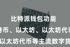 比特派钱包功能  包括比特币、以太坊、以太坊代币等主流数字货币