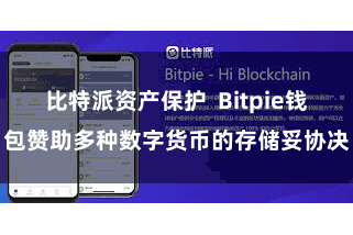 比特派资产保护 Bitpie钱包赞助多种数字货币的存储妥协决