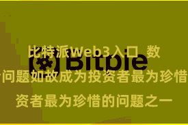 比特派Web3入口  数字货币安全问题如故成为投资者最为珍惜的问题之一