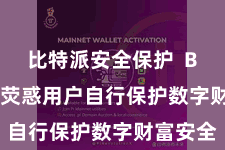 比特派安全保护 Bitpie还荧惑用户自行保护数字财富安全