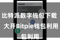 比特派数字钱包下载  大开Bitpie钱包利用
