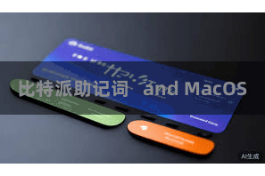 比特派助记词   and MacOS