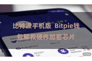 比特派手机版  Bitpie钱包解救硬件加密芯片