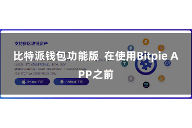 比特派钱包功能版 在使用Bitpie APP之前
