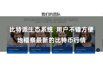 比特派生态系统  用户不错方便地稽察最新的比特币行情