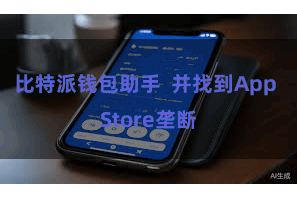 比特派钱包助手  并找到App Store垄断
