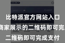比特派官方网站入口  扫描商家展示的二维码即可完成支付