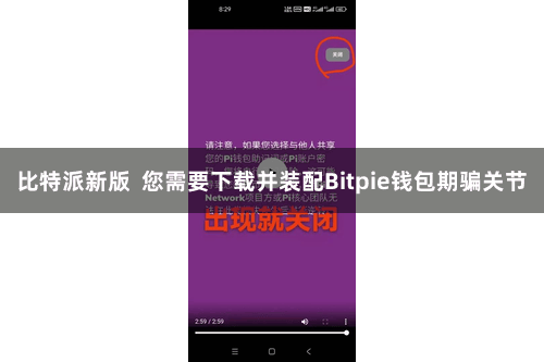 比特派新版 您需要下载并装配Bitpie钱包期骗关节