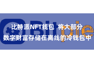 比特派NFT钱包  将大部分数字财富存储在离线的冷钱包中
