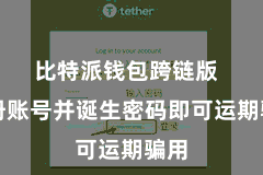 比特派钱包跨链版  注册账号并诞生密码即可运期骗用