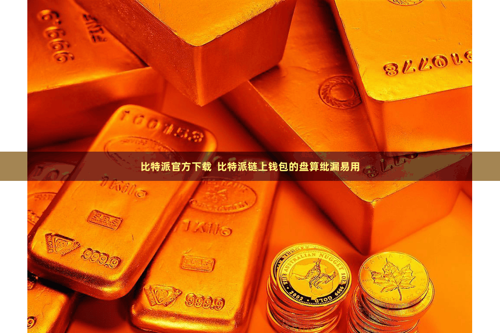 比特派官方下载  比特派链上钱包的盘算纰漏易用