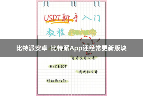 比特派安卓  比特派App还经常更新版块