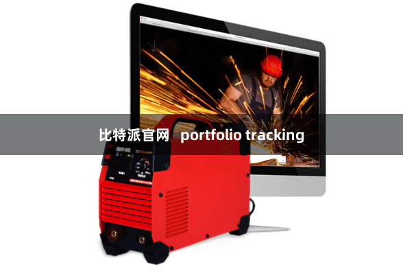 比特派官网   portfolio tracking