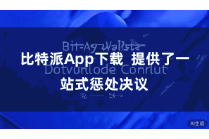 比特派App下载  提供了一站式惩处决议