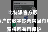 比特派官方版  确保用户的数字钞票得回有用保护