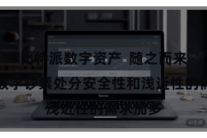 比特派数字资产  随之而来的是对数字钞票处分安全性和浅近性的需求加多