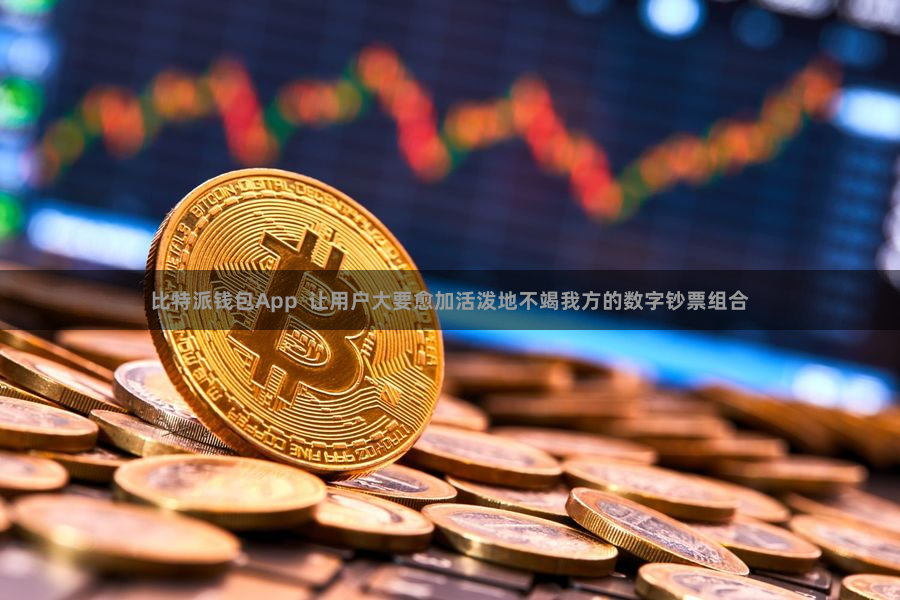 比特派钱包App  让用户大要愈加活泼地不竭我方的数字钞票组合